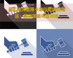 员工拖欠信用卡单位总接到电话：解决策略与应对措