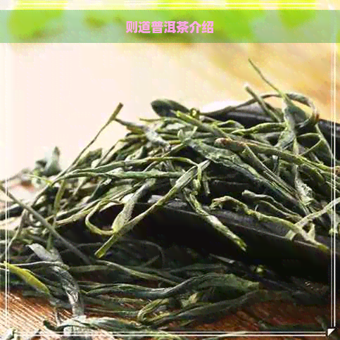 则道普洱茶介绍