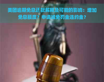 美团逾期免息还款解释及可能的影响：增加免息额度？申请减免罚金违约金？