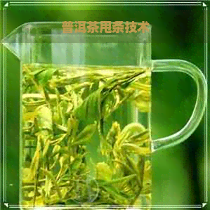 普洱茶甩条技术