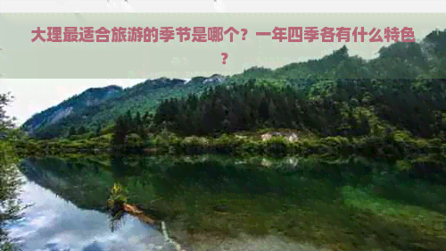 大理最适合旅游的季节是哪个？一年四季各有什么特色？