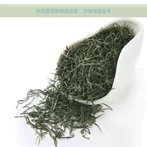 陈年普洱茶癌症患者：功效与安全性