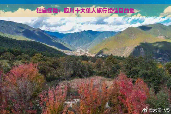 独自探险：四川十大单人旅行绝佳目的地