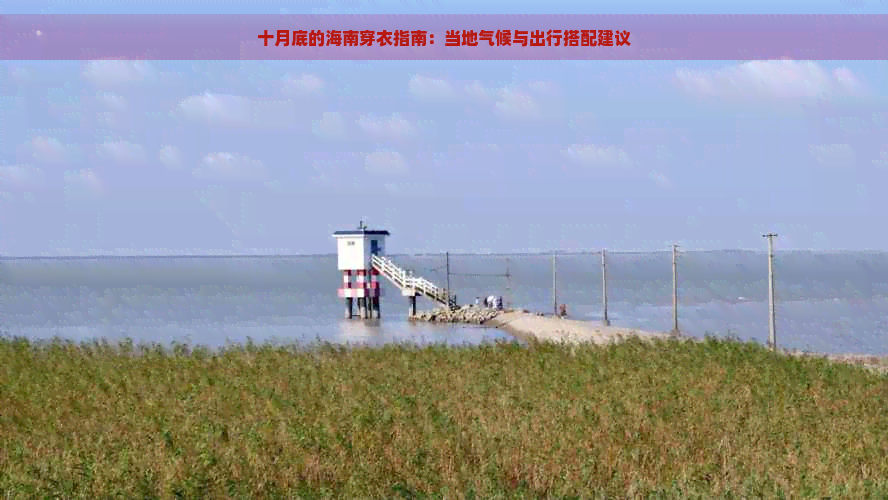 十月底的海南穿衣指南：当地气候与出行搭配建议