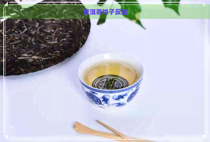 普洱茶饼子反油