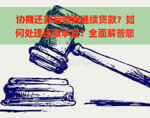 协商还款后能否继续贷款？如何处理还款事宜？全面解答您的疑问