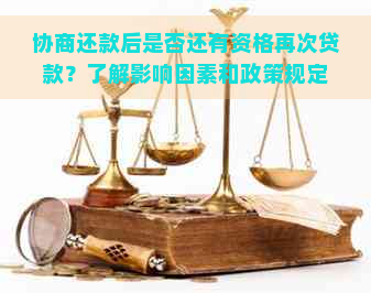 协商还款后是否还有资格再次贷款？了解影响因素和政策规定