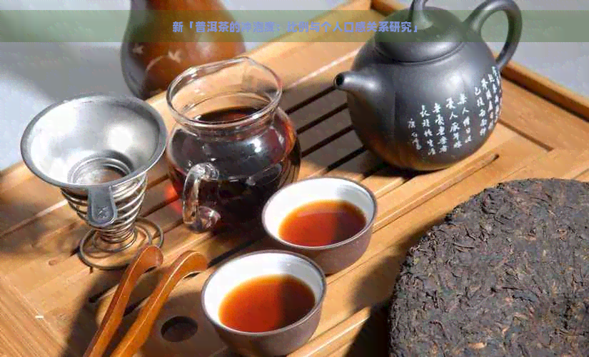 新「普洱茶的冲泡度：比例与个人口感关系研究」