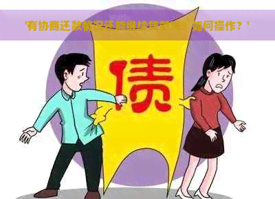 '有协商还款情况还能继续贷款吗？如何操作？'