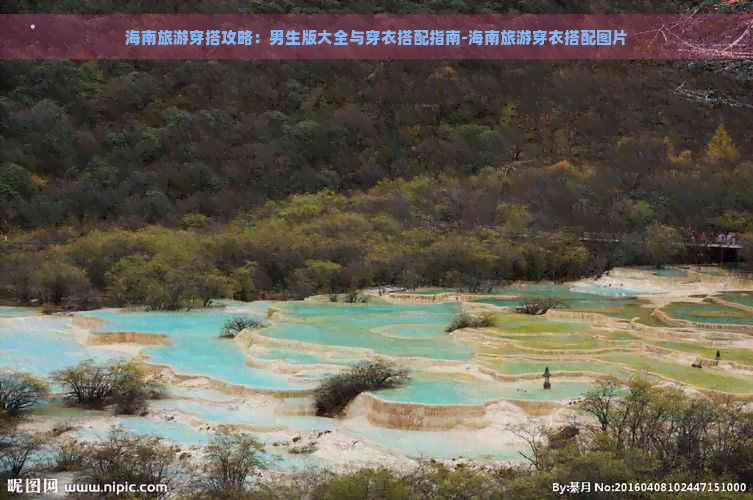 海南旅游穿搭攻略：男生版大全与穿衣搭配指南-海南旅游穿衣搭配图片