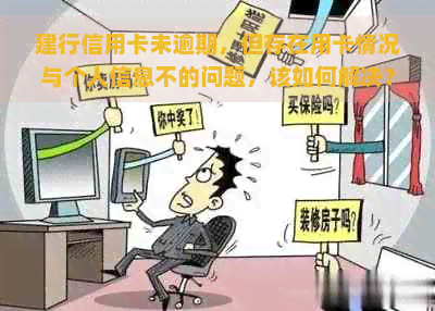 建行信用卡未逾期，但存在用卡情况与个人信息不的问题，该如何解决？