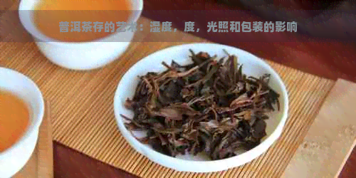 普洱茶存的艺术：湿度，度，光照和包装的影响