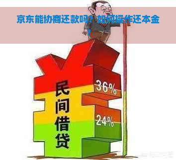 京东能协商还款吗？如何操作还本金？