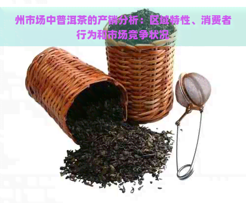 州市场中普洱茶的产销分析：区域特性、消费者行为和市场竞争状况