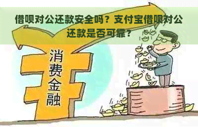 借呗对公还款安全吗？支付宝借呗对公还款是否可靠？