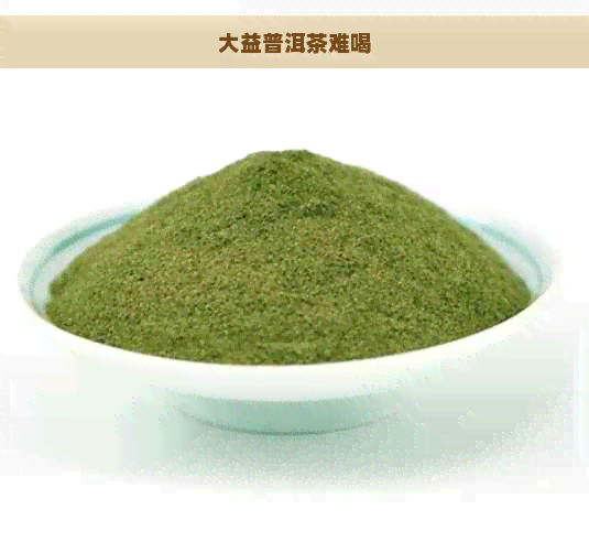 大益普洱茶难喝