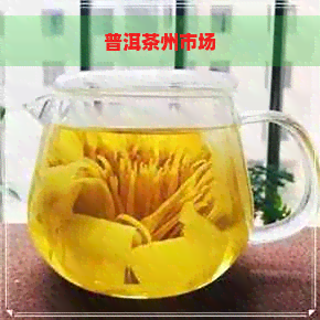 普洱茶州市场