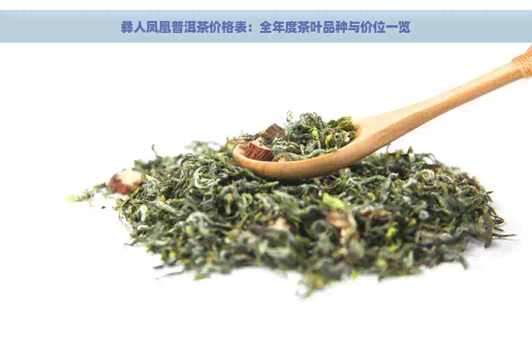 彝人凤凰普洱茶价格表：全年度茶叶品种与价位一览