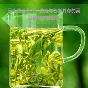 云南彝普茶叶：传统与创新并存的高品质茶叶制造商