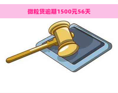 微粒贷逾期1500元56天