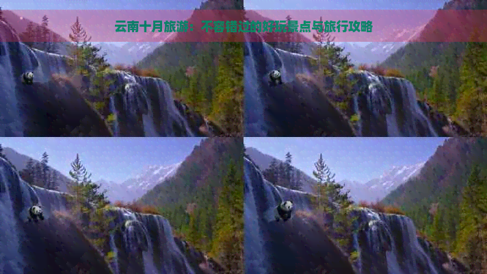 云南十月旅游：不容错过的好玩景点与旅行攻略