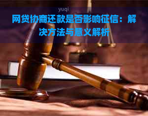 网贷协商还款是否影响：解决方法与意义解析