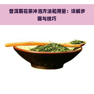 普洱菊花茶冲泡方法和用量：详解步骤与技巧