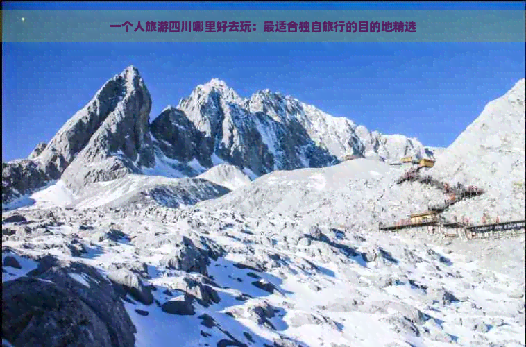 一个人旅游四川哪里好去玩：最适合独自旅行的目的地精选