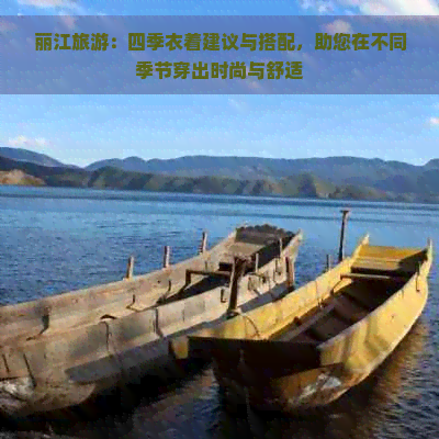 丽江旅游：四季衣着建议与搭配，助您在不同季节穿出时尚与舒适