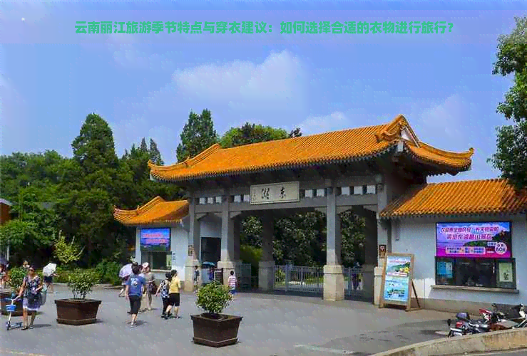 云南丽江旅游季节特点与穿衣建议：如何选择合适的衣物进行旅行？