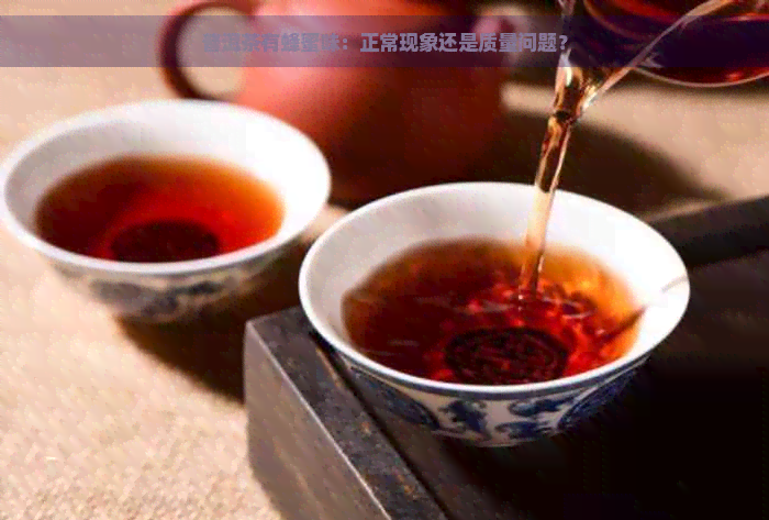 普洱茶有蜂蜜味：正常现象还是质量问题？