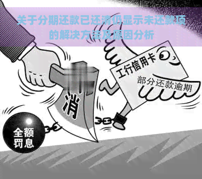 关于分期还款已还清仍显示未还款项的解决方法及原因分析