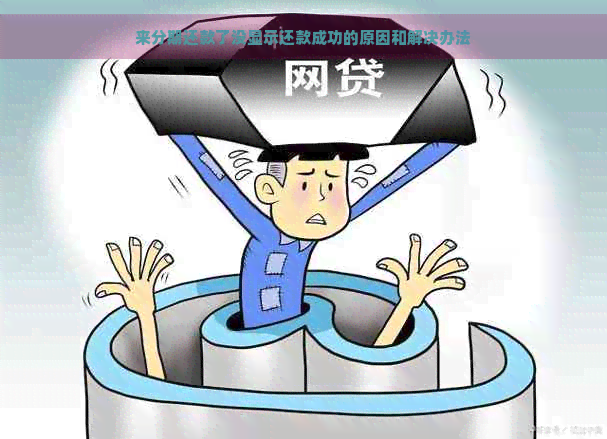 来分期还款了没显示还款成功的原因和解决办法