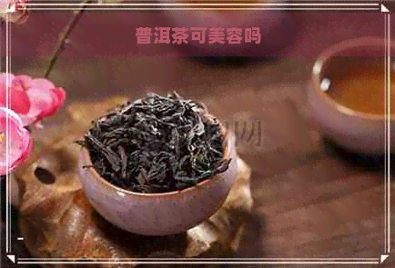 普洱茶可美容吗