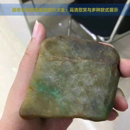 翡翠水滴戒面镶嵌图片大全：高清欣赏与多种款式展示