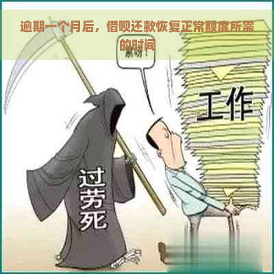 逾期一个月后，借呗还款恢复正常额度所需的时间