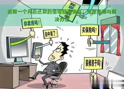 逾期一个月后还款的借呗额度恢复：完整指南与解决办法