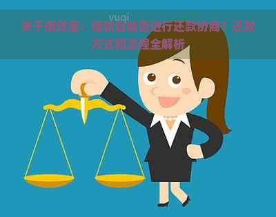 关于借贷宝：借款后能否进行还款协商？还款方式和流程全解析