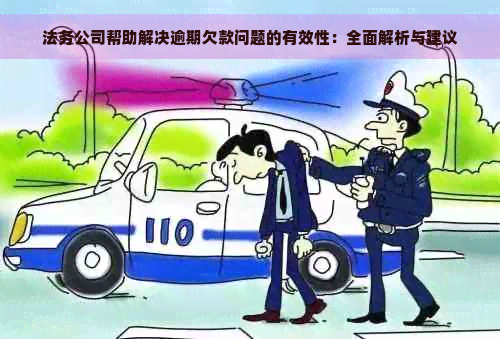 法务公司帮助解决逾期欠款问题的有效性：全面解析与建议