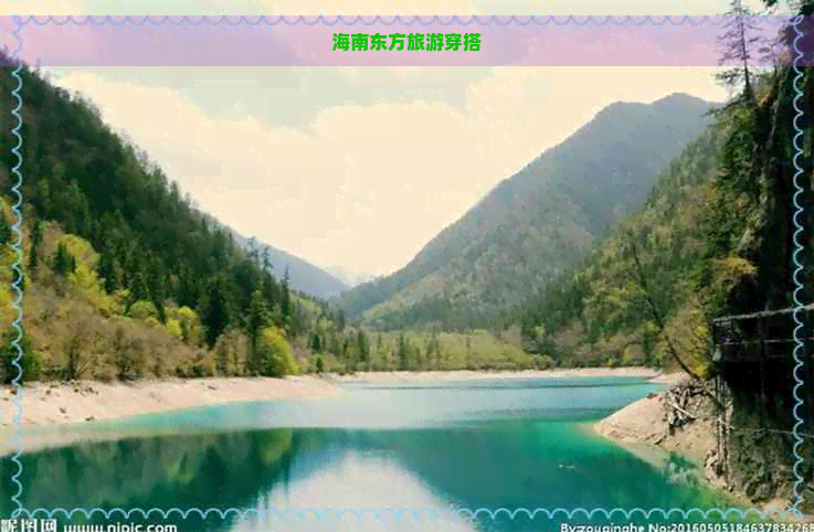 海南东方旅游穿搭