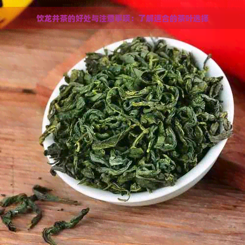 饮龙井茶的好处与注意事项：了解适合的茶叶选择