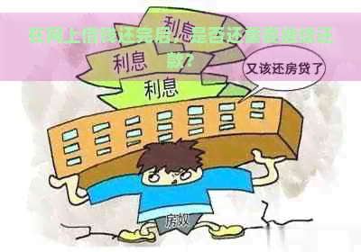 在网上借钱还完后，是否还需要继续还款？