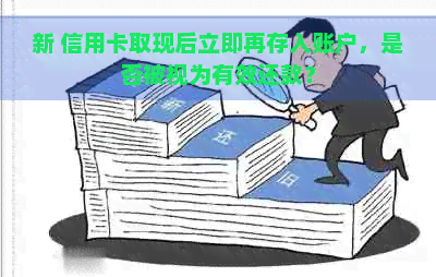 新 信用卡取现后立即再存入账户，是否被视为有效还款？