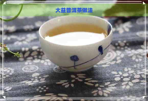 大益普洱茶做法