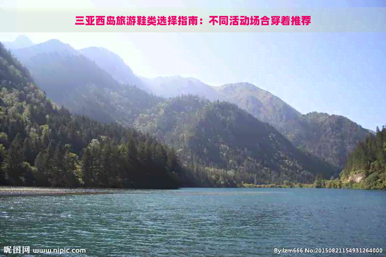 三亚西岛旅游鞋类选择指南：不同活动场合穿着推荐