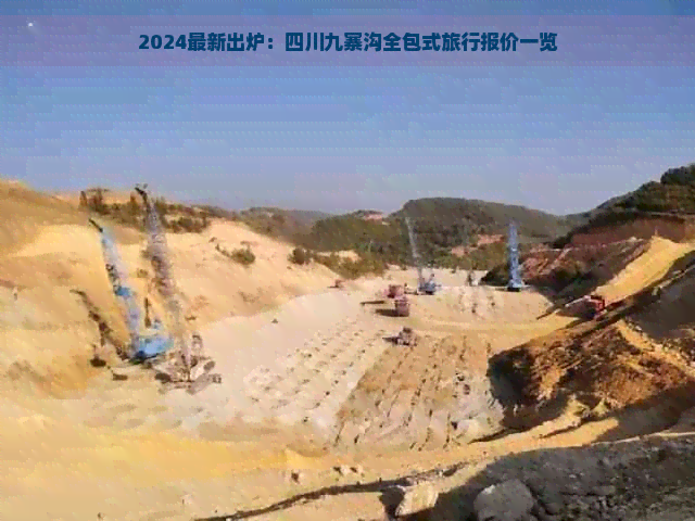 2024最新出炉：四川九寨沟全包式旅行报价一览