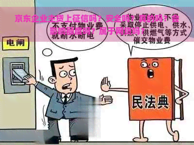 京东企业主贷上吗？安全吗？真的吗？会影响额度吗？属于网贷吗？