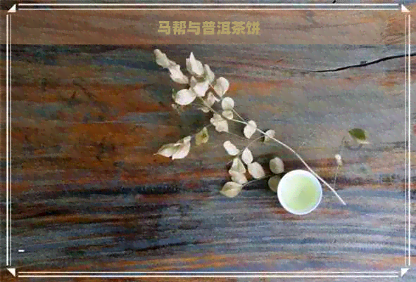 马帮与普洱茶饼