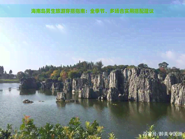 海南岛男生旅游穿搭指南：全季节、多场合实用搭配建议