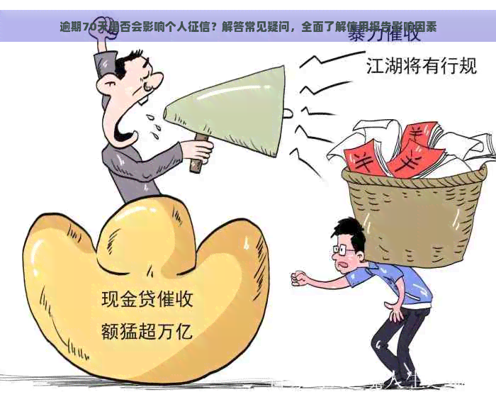 逾期70天是否会影响个人？解答常见疑问，全面了解信用报告影响因素